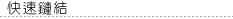描述: D:\ATOUCH WEB\_\httpdocs\images\c_images\t_quicklink.gif